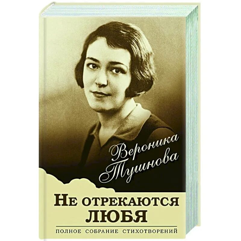 Не отрекаются любя песня слушать. Вероника Тушнова не отрекаются любя. Сильвия плат собрание стихотворений. Ахматова не отрекайся любя. :Сборник стихов актрисы Ченчик.