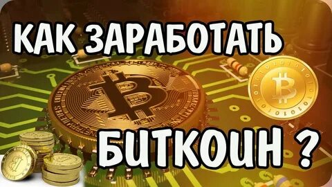 Биткоин заработать на андроид без вложений