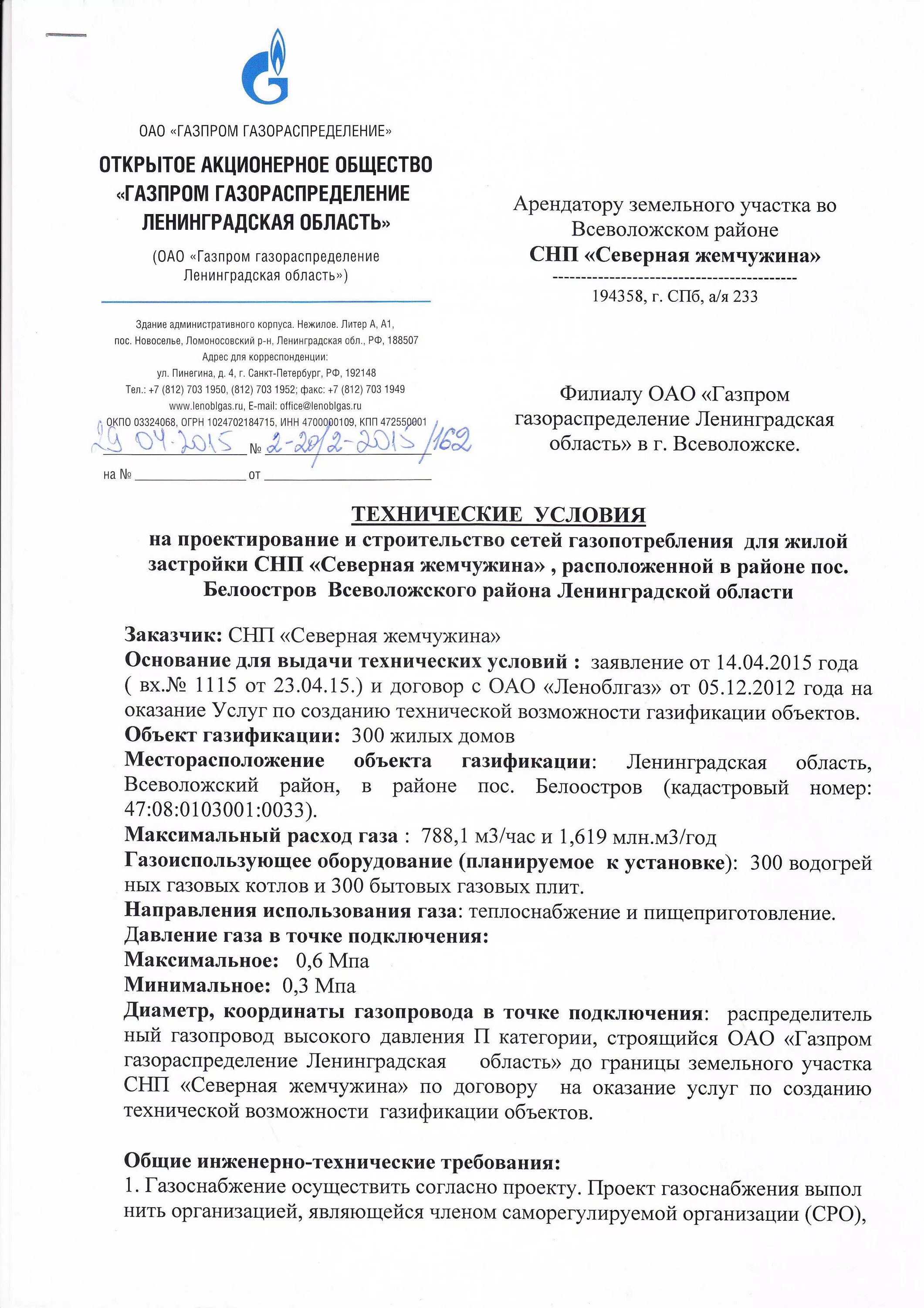 Заявление на подключение газа к дому. Технические условия на газификацию. Технические условия на газоснабжение.