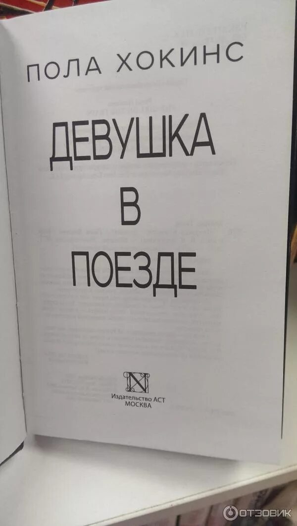 Пола хокинс "девушка в поезде". Пола хокинс "девушка в поезде". Девушка в поезде пола хокинс книга. Книга полы хокинс девушка в поезде. Пола хокинс биография.