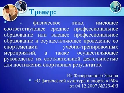 Высшее образование тренер