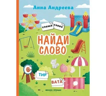 Сложи слово книга