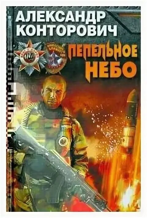 конторович пепельное небо аудиокнига