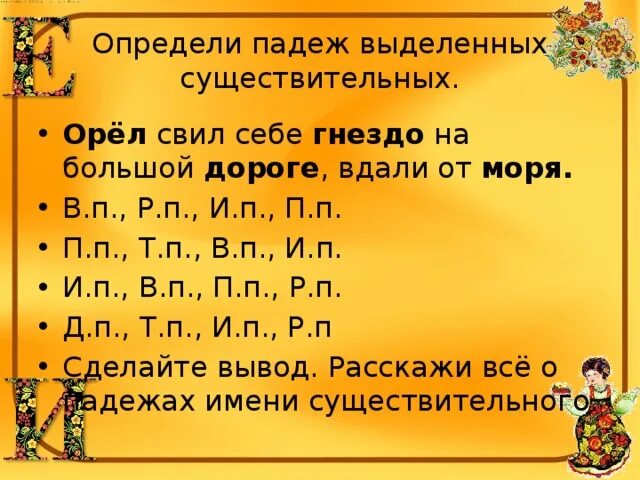 Гнездо по падежам. Определить падеж от моря. Гнездо падеж. Определите по падежам ,гнездо.