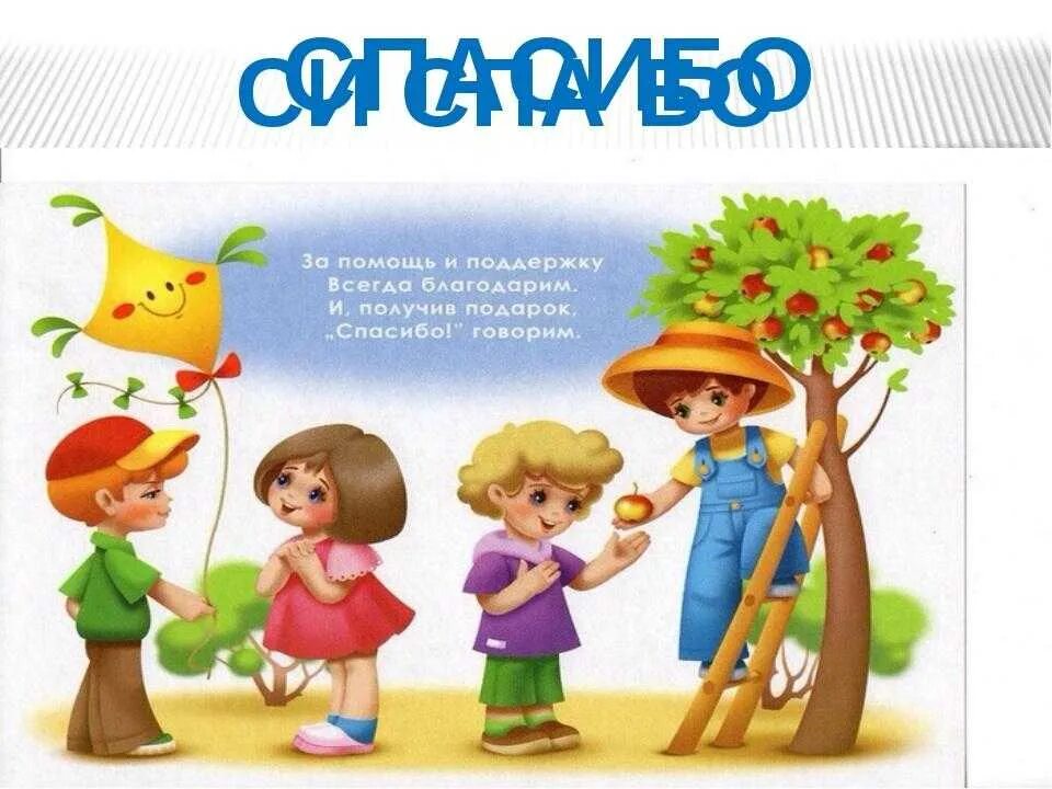 Счастливый ребенок. Учим говорить спасибо. Спасибо дети. Учим говорить спасибо. Благодарю цитаты.