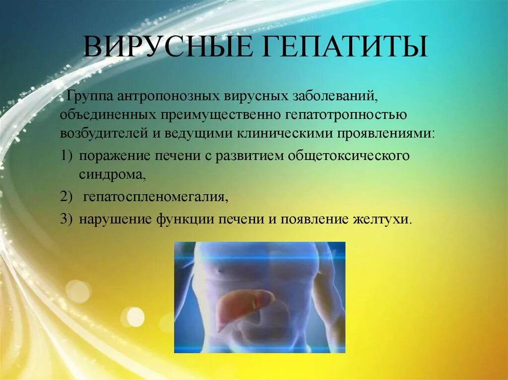 Вирусные гепатиты. Вирусные гепатиты презентация. Вирусные гепатиты вызывают