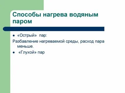 Нагрев паром