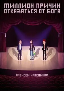 Миллион причин