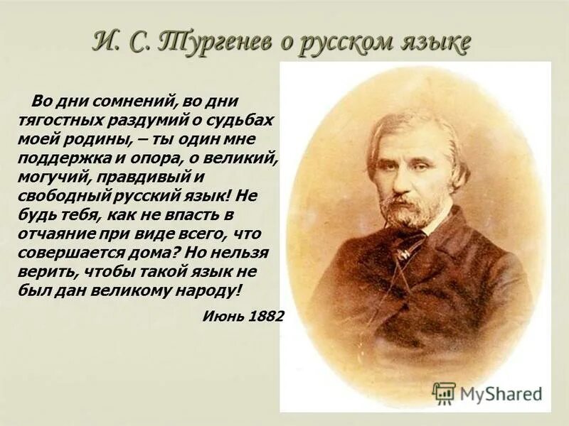 Слова Тургенева о русском языке. Тургенев Великий могучий. Великий русский язык стих. Стих русский язык Тургенев.