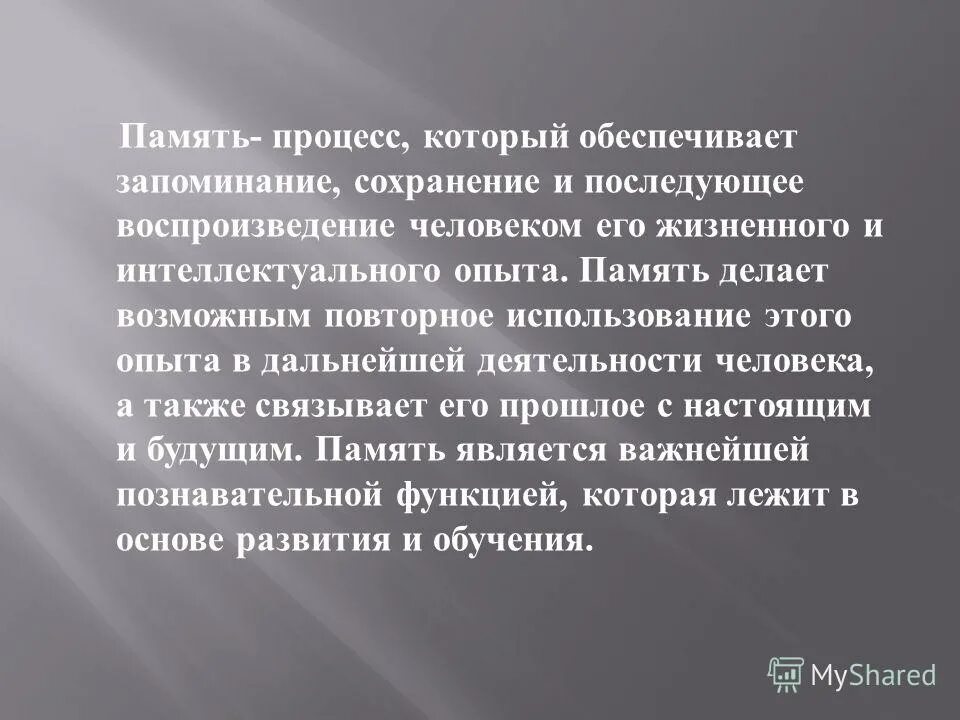 Запоминание сохранение и последующее воспроизведение. Запоминание сохранение и последующее воспроизведение