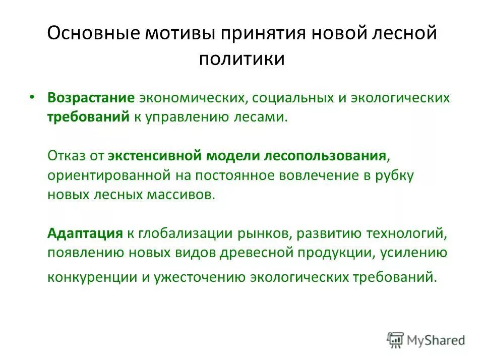 Социальная политика лесной. Управление лесным фондом. Характеристика лесного законодательства кратко. Интенсивная модель лесопользования. Социальная политика лесной.