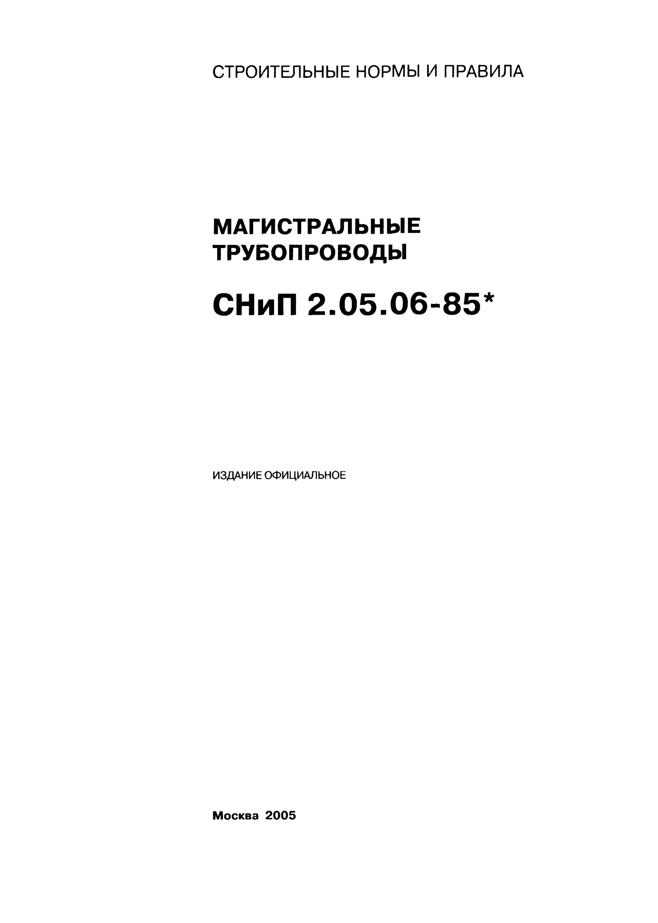 СП 36.13330.2012 магистральные трубопроводы. СНИП магистральные трубопроводы 2.05.06-85. СП 36.13330.2012 «свод правил. Магистральные трубопроводы».. СНИП 2.05.06-85. Сп 86.13330 статус