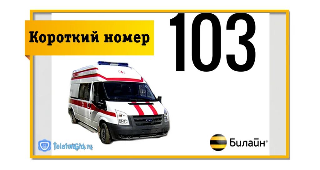Как вызвать скорую помощь какой номер телефона. Номер скорой помощи. телефон скорой помощи с мобильного. номера экстренных служб для детей. вызов скорой с мобильного телефона.