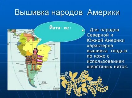 Для южной америки характерны