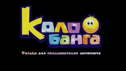Только для пользователей интернета 1