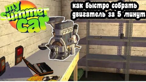 Сборка двигателя в май саммер кар