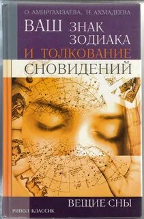 Толкование снов вещие сны