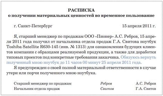 Приму во временное пользование. Расписка о получении ноутбука во временное пользование. Расписка в получении материальных ценностей. Расписка о передаче имущества. Расписка о получении ценностей.