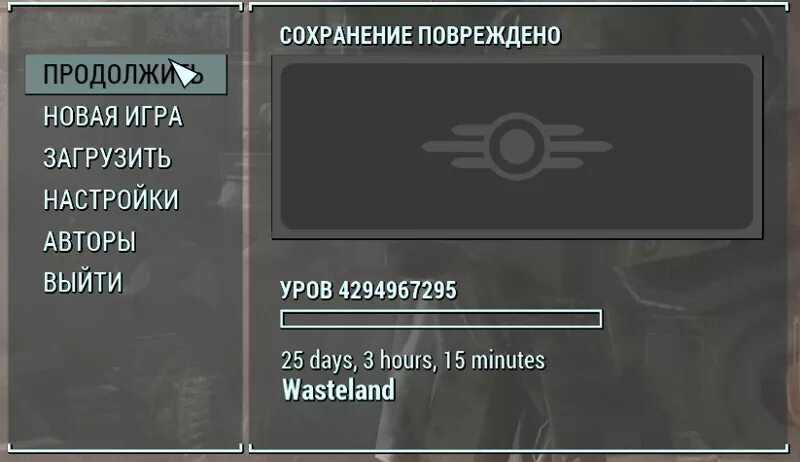 Данные сохранения повреждены. Fallout 4 сохранения. Файл сохранения поврежден и не может быть Загружен скайрим. Фоллаут 4 сохранение при выходе на данный момент. Почему пропали сохранения в фоллаут 4.