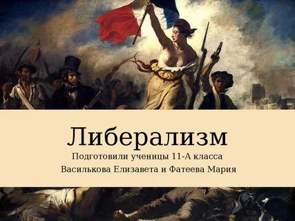 Либерализм 9 класс