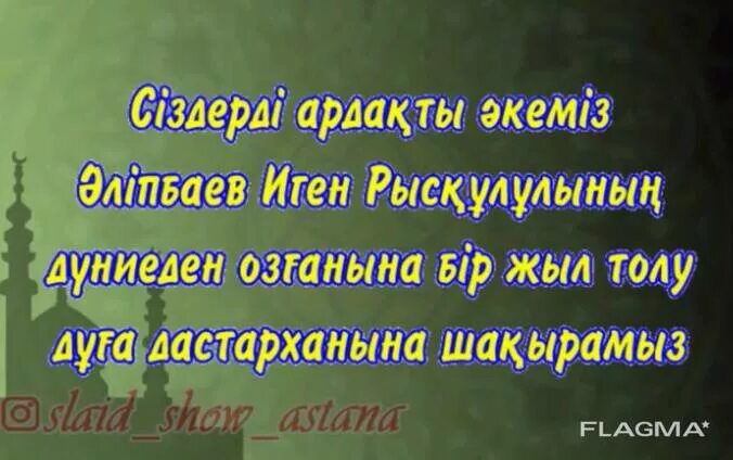 Асқа шақыру текст. Пригласительные еске алу. Еске алу фон. Пригласительные на казахском еске алу. Еске алу шаблон.