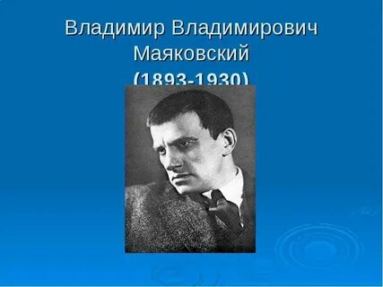 Жизнь владимира маяковского