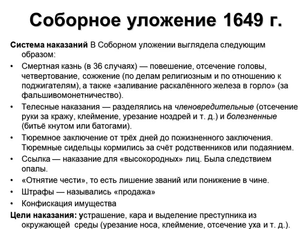 Соборное уложение 1649 смертная казнь. Соборное уложение 1649 г. Основные положения соборного уложения. Наказания по Соборному уложению.