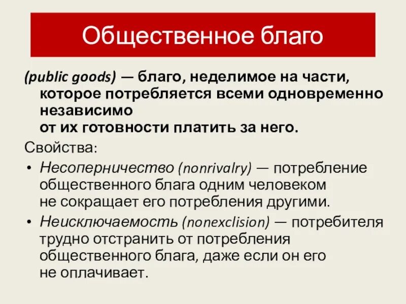 Общественное благо. Общественные Балаг. Общественные блага это в экономике. Общее благо. Благородное благо