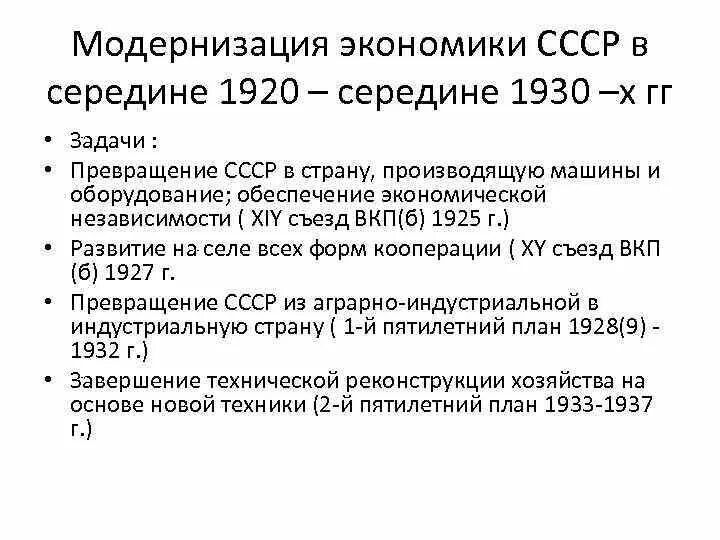 Модернизация экономики СССР. Задачи экономического развития СССР. Черты экономической системы СССР В 30-Е годы. Модернизация экономики СССР кратко.