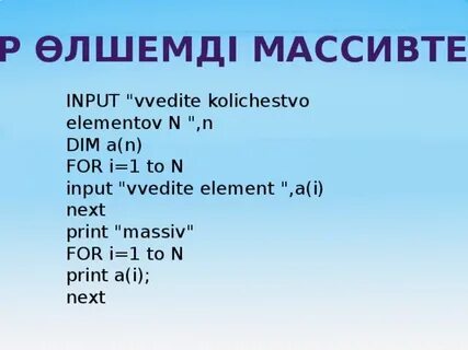 Бір өлшемді массивке мысал