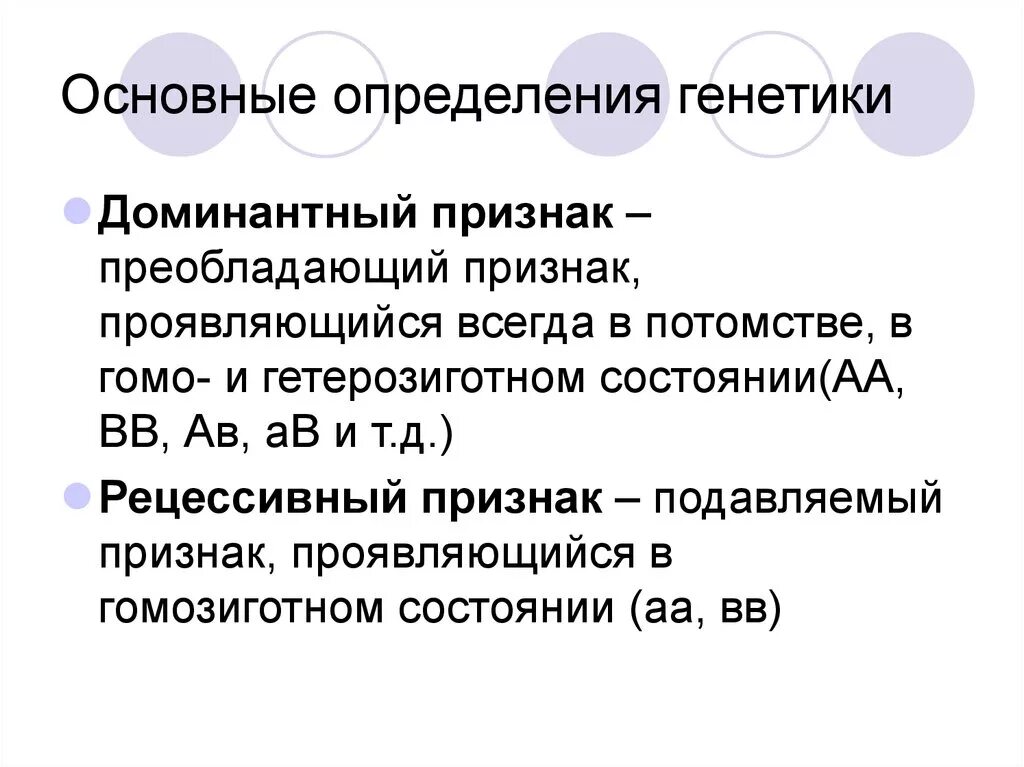 Основные определения генетики. Генетика основные определения. Признак в генетике это определение. Доминантный признак.