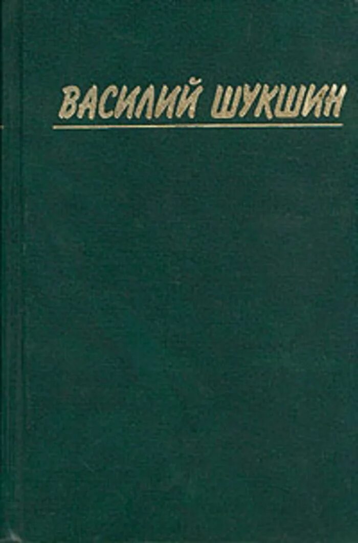 Шукшин в. Слушать василия шукшина любавины. Слушать василия шукшина любавины. Слушать василия шукшина любавины. Слушать василия шукшина любавины.