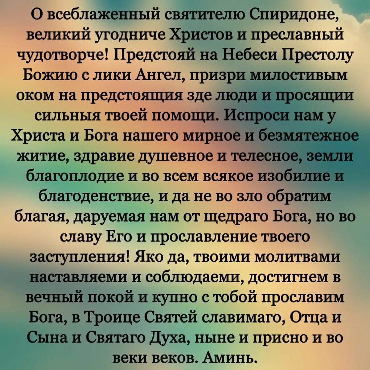 Молитва Спиридону Тримифунтскому. Молитва Спиридону Тримифунтскому о деньгах о благополучии. Молитва Спиридона Тримифунтского. Молитва Спиридону. Кому молиться о благополучии