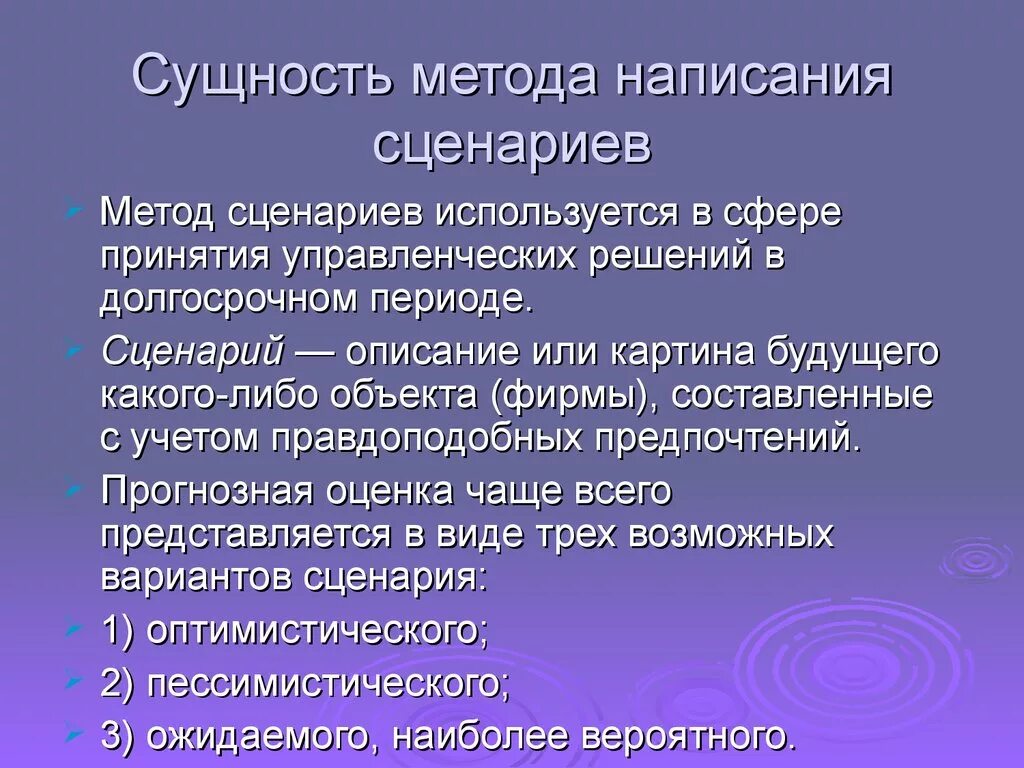 Метод построения сценариев. Методы написания сценария. Метод анализа сценариев. Алгоритм написания сценария.