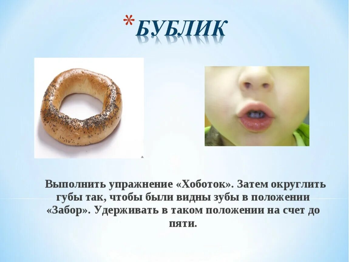 Бублик тексты песен. Упражнение бублик артикуляционная гимнастика. артикуляционная гимнастика для детей бублик. бублик логопедическое упражнение. упражнение колечко артикуляционная гимнастика.