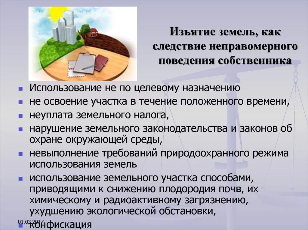 Изменение целевого использования. Использование земельных участков. Изъятие земельных участков. Порядок конфискации земельного участка. Основания для изъятия земельного участка.