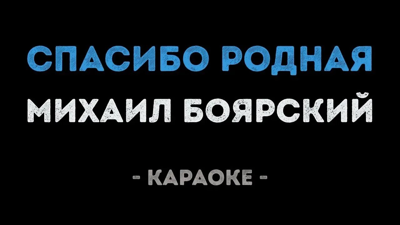 Песня михаила боярского спасибо родная. Караоке родные. спасибо за сына и за дочь боярский. караоке городские цветы.