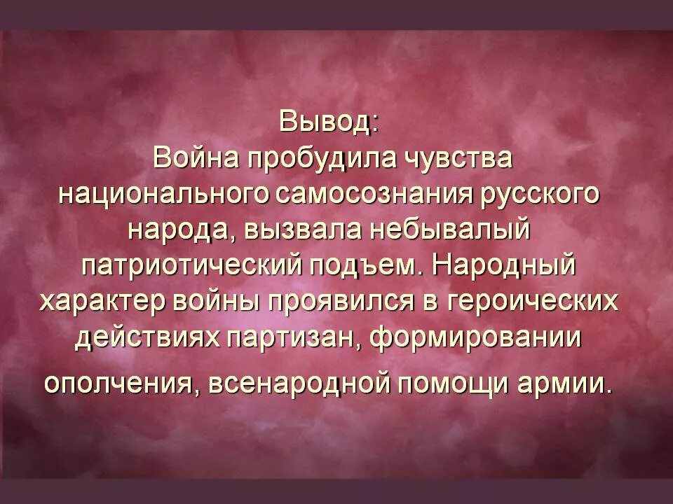 Национальные чувства русских. Рост национального самосознания. Национальное самосознание в чем выражается. Национальное самосознание в годы войны. Заключение о войне.