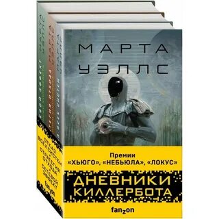 Дневники киллербота