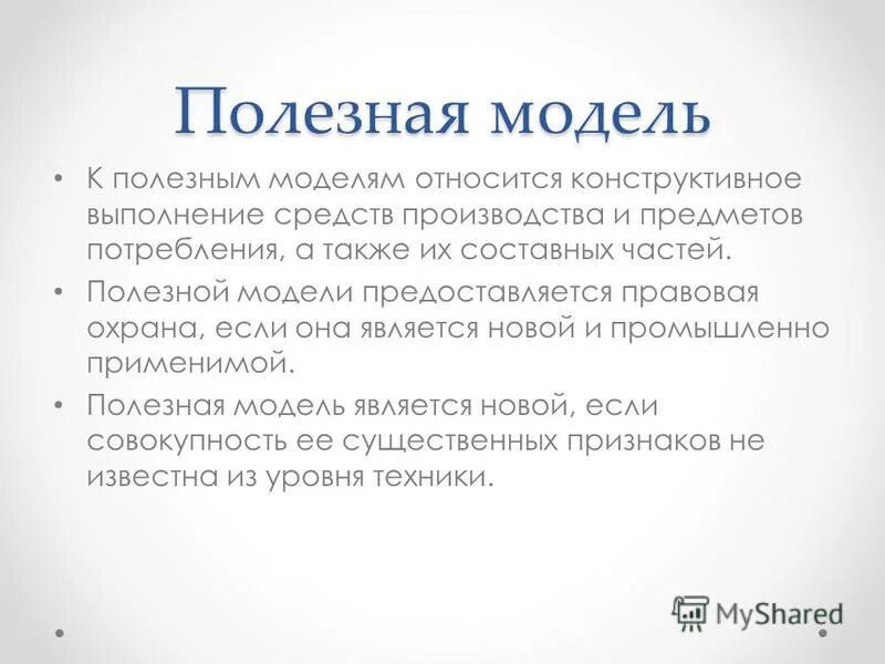 Охрана полезной модели