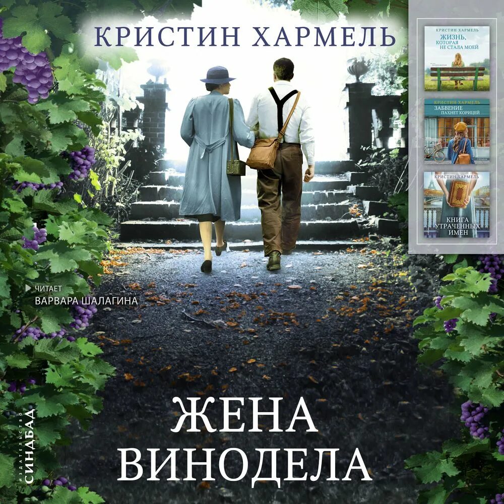 Жена винодела аудиокнига слушать. Кристин хармель жена винодела. Жена винодела аудиокнига слушать. Жена винодела аудиокнига слушать. Жена винодела аудиокнига слушать.