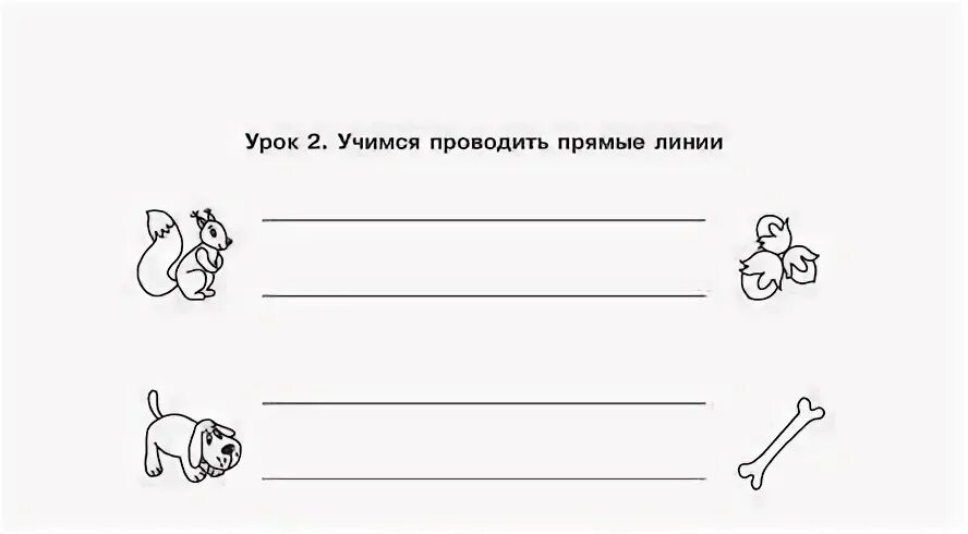 Проведи прямую линию