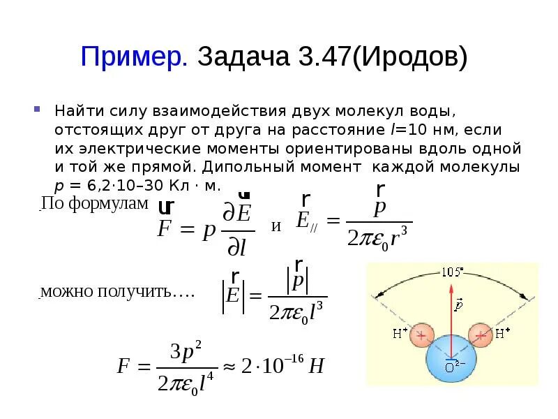 Электростатическое взаимодействие молекул. Сила взаимодействия двух молекул воды. Сила взаимодействия задачи. Иродов задачи по физике решения. Сила взаимодействия задачи примеры.