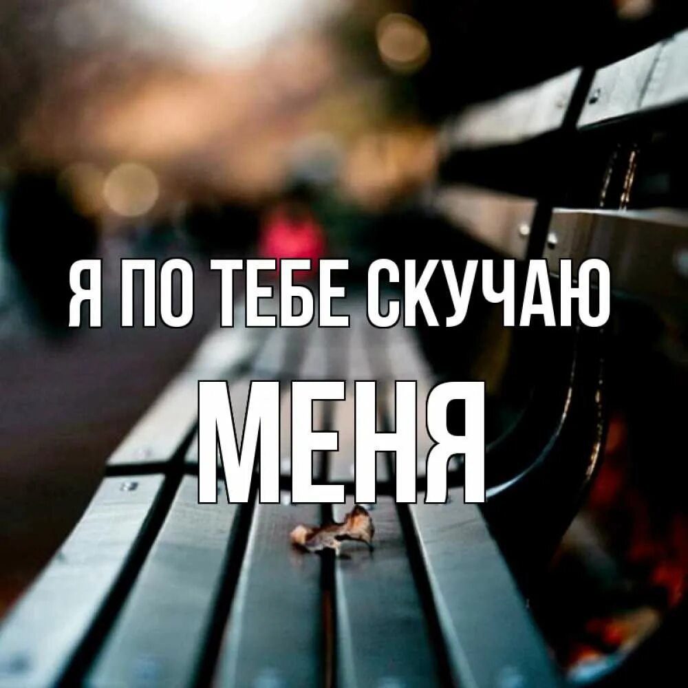 Я скучаю по тебе песня года. Я скучаю по тебе артем. картинка скучаю по артему. скучаю по тебе ромка. я люблю айдара.