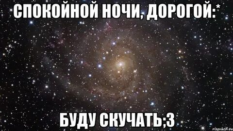 Дне ночью скучаю