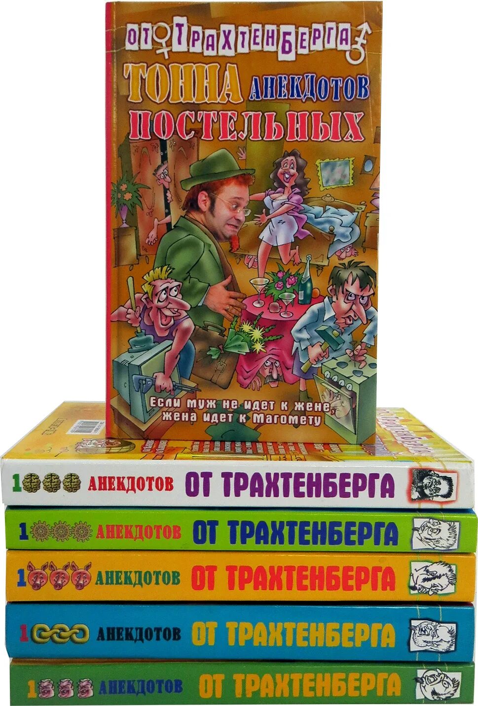 Сборник анекдотов трахтенберга. Сборник анекдотов Трахтенберг книга. Трахтенберг анекдоты. Анекдоты трахтенберга книга.