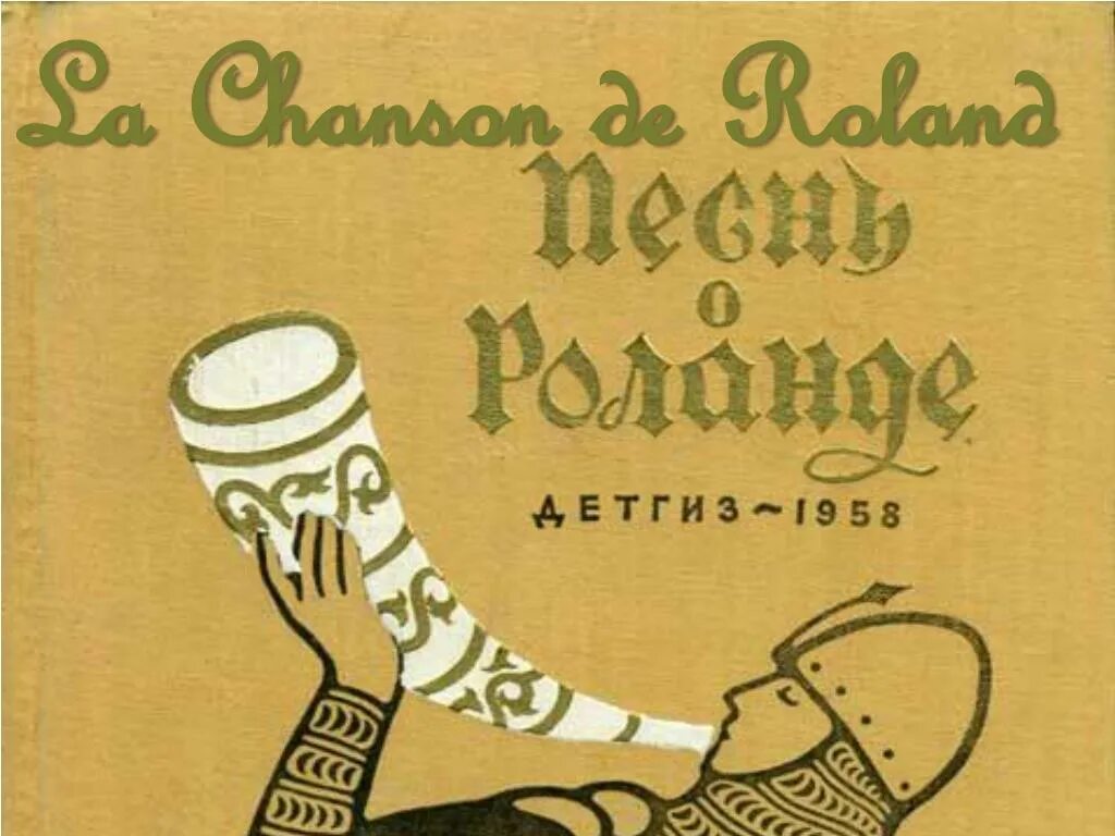 Roland de ronceval. Песнь о роланде книга. Geste. Шансон де жест 13 век. Песнь о роланде на старофранцузском.