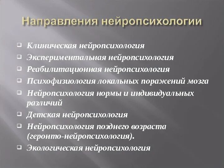 Экспериментальная нейропсихология. Клиническая нейропсихология исследования. Экспериментальная нейропсихология. Микадзе нейропсихология детского возраста. Основные разделы нейропсихологии.
