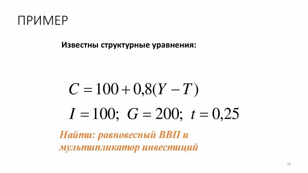 Равновесный ввп равен. Равновесный уровень ВВП формула. Равновесный объем ВВП формула. Равновесный уровень реального ВВП формула. Величина равновесного ВВП формула.