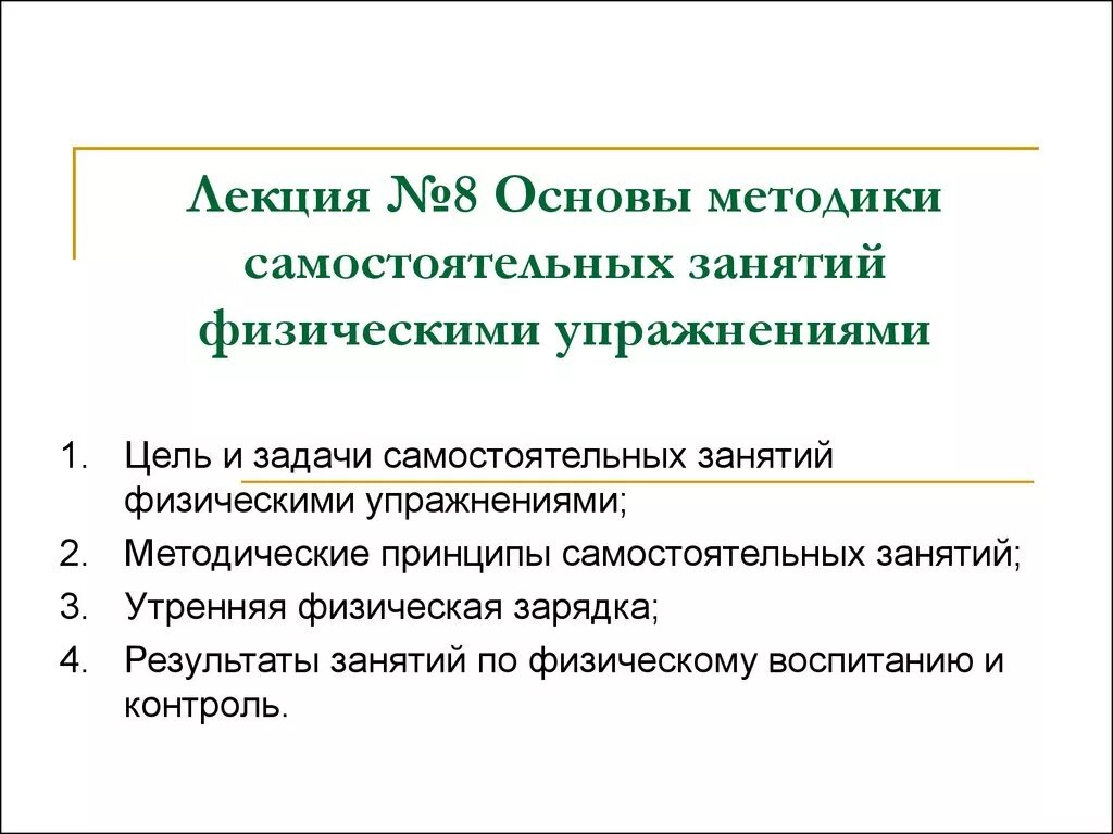 Основы методики самостоятельных занятий. Методы самостоятельных занятий физическими упражнениями. Основы методики основы самостоятельных занятий. Основные методики самостоятельных занятий физическими упражнениями.